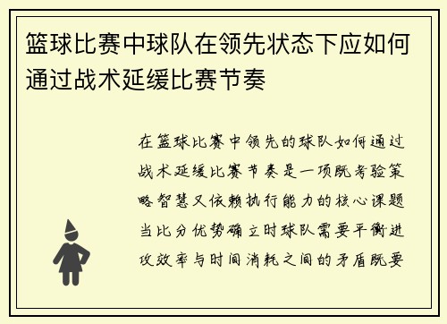 篮球比赛中球队在领先状态下应如何通过战术延缓比赛节奏
