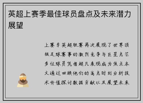 英超上赛季最佳球员盘点及未来潜力展望