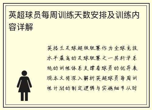 英超球员每周训练天数安排及训练内容详解