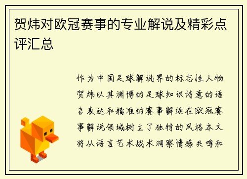 贺炜对欧冠赛事的专业解说及精彩点评汇总