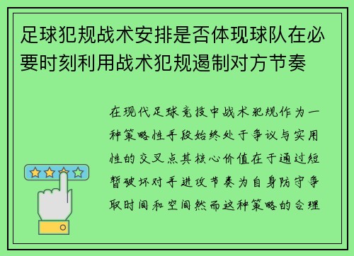 足球犯规战术安排是否体现球队在必要时刻利用战术犯规遏制对方节奏