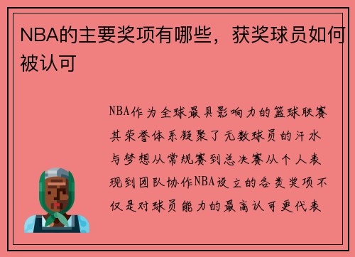NBA的主要奖项有哪些，获奖球员如何被认可