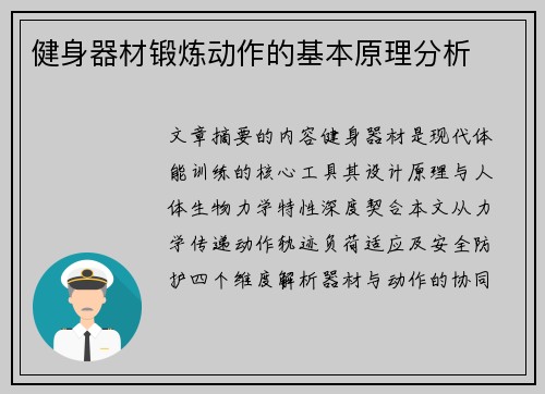 健身器材锻炼动作的基本原理分析