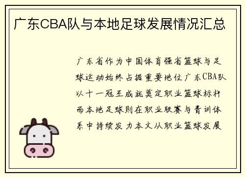 广东CBA队与本地足球发展情况汇总