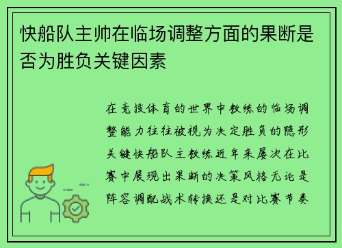 快船队主帅在临场调整方面的果断是否为胜负关键因素