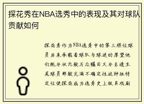 探花秀在NBA选秀中的表现及其对球队贡献如何