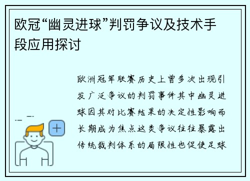 欧冠“幽灵进球”判罚争议及技术手段应用探讨