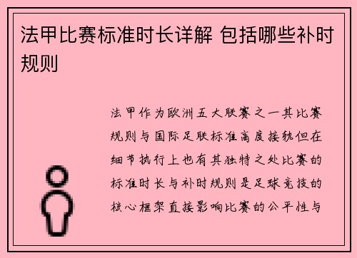 法甲比赛标准时长详解 包括哪些补时规则