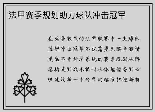 法甲赛季规划助力球队冲击冠军