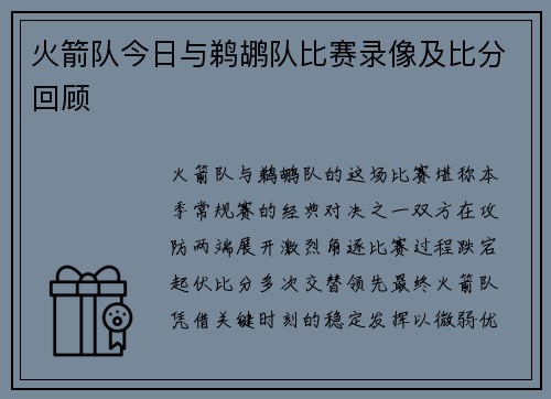 火箭队今日与鹈鹕队比赛录像及比分回顾